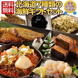 (敬老の日 ギフト プレゼント)送料無料 北海道.海鮮ギフトセット7品. 1〜2名様向け グルメ 仕送り 食品 魚介 海産物 水産 ギフトランキング 魚 いくら 詰め合わせ 贈り物 【FF】