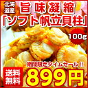 期間限定タイムセール！【送料無料】今だけ30g増量中！北海道産『旨味凝縮 ソフト.ほたて干し貝柱』160g. ホタテの旨味が凝縮！無選別の帆立だけど味は一緒！ほ...