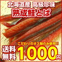 【送料無料】北海道産.熟成鮭とば お試しパック150g. ポッキリ 本場 国産 北海道のさけとば サケトバ 鮭トバ！珍味 おつまみ 乾物 海産物 ポイント消化 ... ランキングお取り寄せ