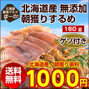 【送料無料】北海道産無添加朝獲り.するめ160g.ゲソ付き・生イカ原料のみ使用(目安8〜5枚入り)1000円 ポッキリ 珍味 詰め合わせ おつまみ セット 乾物... ランキングお取り寄せ