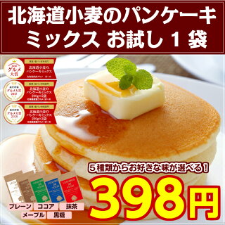 【送料無料】北海道小麦のパンケーキミックス【レストランぼーの】【RCP】