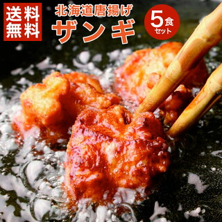 【送料無料】飲食店の北海道唐揚げ「ザンギ」5食入り得々セット