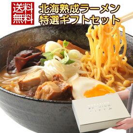 ギフト ラーメン 【北海道 札幌熟成.ラーメンギフト5食セット.】セット 詰め合わせ プレゼント 贈り物 送料無料 お取り寄せグルメ 母の日 父の日 お中元 敬老の日 お歳暮 御歳暮 内祝い お返し 食品 食べ物 【J】