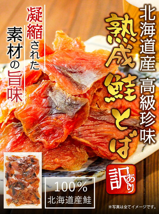 再入荷 激安 限定 北海道産 おいしい 訳あり 鮭とば 鮭トバ おつまみ 珍味 通販
