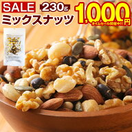 【最大半額以下タイムセール！12日10:00迄 1,000円ポッキリ～！】 ミックスナッツ 無塩 無添加 【.7種の…