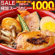 【最大半額以下タイムセール！17日10:00迄 1,000円ポッキリ！】 カレー レトルト【3種から選べる 北海道…