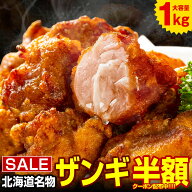 から揚げ 唐揚げ からあげ 【北海道 .ザンギ.1kg 2kg 4kg 10kg】 まとめ買い で大幅割引 冷凍唐揚げ レン…