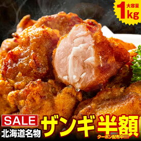から揚げ 唐揚げ からあげ 【北海道 .ザンギ.1kg 2kg 4kg 10kg】 まとめ買い で大幅割引 冷凍唐揚げ レンジ カラアゲ 冷凍 送料無料 セット 冷凍からあげ 業務用 食品 詰め合わせ 訳あり 【F2】 【Q】