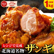 から揚げ 唐揚げ からあげ 【北海道 .ザンギ.1kg 2kg 4kg 10kg】 まとめ買い で大幅割引 冷凍唐揚げ レン…