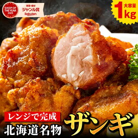 から揚げ 唐揚げ からあげ 【北海道 .ザンギ.1kg 2kg 4kg 10kg】 まとめ買い で大幅割引 冷凍唐揚げ レンジ カラアゲ 冷凍 送料無料 セット 冷凍からあげ 業務用 食品 詰め合わせ 訳あり 【F2】 【Q】