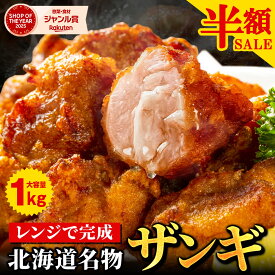 【半額SALE！12日10:00迄 期間限定5,998円→2,999円～！】 唐揚げ から揚げ 冷凍 カラアゲ 【北海道 .からあげ.1kg 2kg 4kg 10kg】 まとめ買い で大幅割引 冷凍唐揚げ レンジ ザンギ 送料無料 セット 冷凍からあげ 業務用 食品 詰め合わせ 訳あり 【F2】 【Q】
