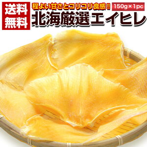 おつまみ 珍味 【北海厳選. エイヒレ 150g.】 えいひれ エイひれ 送料無料 訳あり 珍味 北海道 セット 詰め合わせ 業務用 ポイント消化 1000円 お取り寄せグルメ 食品 乾物 魚介 海鮮 海産物 【D0