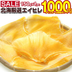 【最大半額以下タイムセール！11日10:00迄 1,000円ポッキリ～！】 おつまみ 珍味 【北海厳選. エイヒレ 150g.】 えいひれ エイひれ 送料無料 訳あり 北海道 干物 業務用 ポイント消化 1000円 エイ えい ひれ 日本酒 ビール 美味しいおつまみ 乾物 魚介 海産物 【D05】 【★】