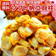おつまみ 珍味 【北海道産 旨味凝縮 .ソフトほたて干し貝柱90g.】 ほたて 帆立 貝柱 訳あり 乾燥ホタテ貝…