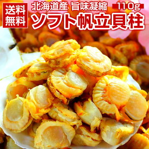 おつまみ 珍味 【北海道産 旨味凝縮 .ソフトほたて干し貝柱110g.】 ホタテ ほたて 帆立 貝柱 訳あり 送料無料 セット 詰め合わせ ポイント消化 1000円 業務用 食品 乾物 海鮮 海産物 【D03】 【★