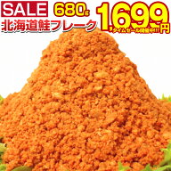 【最大半額以下タイムセール！11日10:00迄 期間限定1,890円→1,699円！】 鮭フレーク 業務用 訳あり【大…