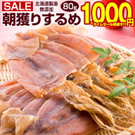 【最大半額以下タイムセール！17日10:00迄 1,000円ポッキリ！】 おつまみ するめ スルメ 【北海道製造 無…