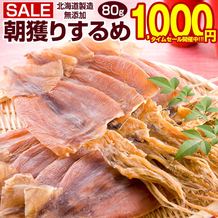 楽天市場 タイムセール開催中 おつまみ するめ スルメ 北海道産 無添加朝獲り するめ135g 目安7 4枚入り 国産 無塩 あたりめ 訳あり ゲソ付き 珍味 生イカ げそ スルメイカ するめいか 食品 業務用 ポイント消化 1000円 お取り寄せグルメ ダイエット 健康 A