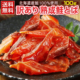 ＼まとめ買いクーポンで最安に挑戦！／おつまみ 鮭とば 【北海道産.熟成鮭とば100g.】 さけとば 鮭トバ 珍味 訳あり 送料無料 セット 詰め合わせ 業務用 国産 ご当地 お土産 お酒に合う つまみ 珍味国産 おつまみお取り寄せ 鮭とば北海道 ポイント消化 【D04】【★】