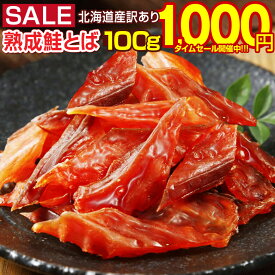 【最大半額以下タイムセール！12日10:00迄 1,000円ポッキリ～！】 ＼まとめ買いクーポンで最安に挑戦！／おつまみ 鮭とば 【北海道産.熟成鮭とば100g.】 さけとば 鮭トバ 珍味 訳あり 送料無料 セット 詰め合わせ 業務用 国産 ご当地 お土産 食品 ポイント消化 【D04】【★】