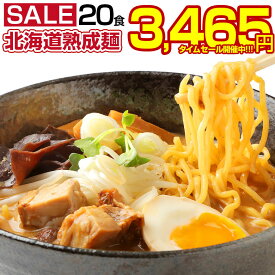 ラーメン 送料無料 【札幌熟成.ラーメン20食セット.】 北海道 札幌 らーめん 詰め合わせ 味噌 みそ 塩 醤油 つけ麺 スープカレー味 訳あり 食品 ポイント消化 お取り寄せグルメ 有名店 ご当地 お土産 業務用