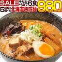 ＼タイムセール開催中！／今ならもう1食おまけ！【送料無料】5種から選べる 札幌熟成.ラーメン計6食セット. (味噌 みそ 塩 醤油 つけ麺 スープカレー味）業務...