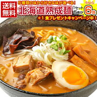 【今なら+1食増量中！】 生麺 ラーメン 5種 選べる 北海道ラーメン 生ラーメン 詰め合わせ 旭川ラーメン …