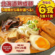 【今なら+1食増量中！】 生麺 ラーメン 5種 選べる 北海道ラーメン 生ラーメン 詰め合わせ 旭川ラーメン …