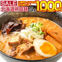 【最大半額以下タイムセール！16日10:00迄 1,000円ポッキリ！】 生麺 ラーメン 5種 選べる 北海道ラーメン 生ラーメン…