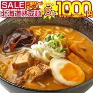 【最大半額以下タイムセール！12日10:00迄 1,000円ポッキリ！】 【今なら+1食増量中！】 生麺 ラーメン 5…