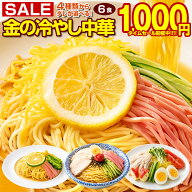 【半額以下！12日10:00迄 期間限定2,160円→1,000円！】 冷やし中華 【4種から選べる 北海道「金の冷やし…