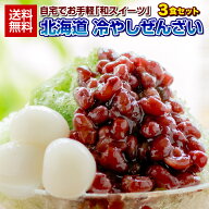 ぜんざい あんみつ 【北海道.冷やし田舎ぜんざい3pc.】訳あり スイーツ 和菓子 送料無料 セット 詰め合わ…