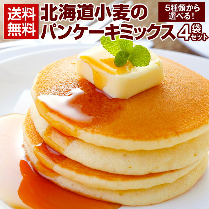 楽天市場 6年連続楽天グルメ大賞受賞 北海道小麦の パンケーキミックス180g 5袋 パンケーキ ホットケーキ ホットケーキミックス 送料無料 食品 セット 詰め合わせ ホットケーキ粉 パンケーキ粉 手作り 自家製 お取り寄せグルメ ポイント消化 C 北海道産直グルメ