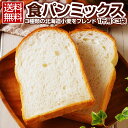 【最大半額タイムセール！13日10:00迄 1,000円ポッキリ！】 食パンミックス パンミックス 【3種類の北海道小麦をブレンドした.食パンミックス1斤用/300g×3袋.】 ホームベーカリー ミックス粉 送料無料 自家製 手作り パン 春よ恋 ポイント消化 1000円 食品 【C2】 【★】