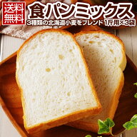 食パンミックス パンミックス 【3種類の北海道小麦をブレンドした.食パンミックス1斤用/300g×3袋.】 食…