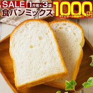 【最大半額以下タイムセール！12日10:00迄 1,000円ポッキリ！】 食パンミックス パンミックス 【3種類の…