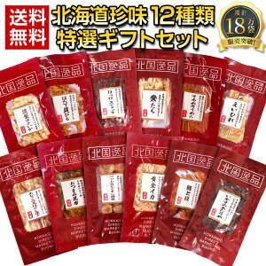 ギフト プレゼント おつまみ 珍味【北海道.12種類の珍味詰め合わせ ギフトセット.】高級 豪華 個別包装 お取り寄せグルメ セット 詰め合わせ プレゼント 送料無料 母の日 父の日 お中元 お歳