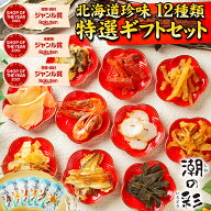 ギフト おつまみ 珍味 【北海道.珍味詰め合わせ ギフトセット.】高級 豪華 個別包装 お取り寄せグルメ セ…