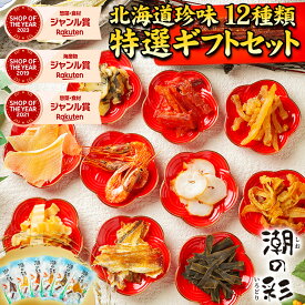 お歳暮 ギフト プレゼント おつまみ 珍味【北海道.珍味詰め合わせ ギフトセット.】高級 豪華 個別包装 お取り寄せグルメ セット 詰め合わせ プレゼント 送料無料 母の日 父の日 お中元 敬老の日 誕生日 内祝い 海産物 食品 食べ物 乾物 【K】