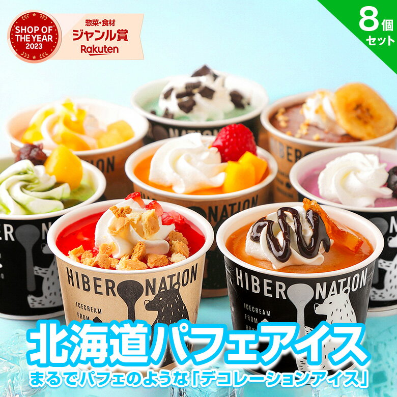 お中元 御中元 夏 ギフト アイス アイスクリーム【北海道 デコレーション アイスクリーム】 .8個セットスイーツ. 詰め合わせ プレゼント 贈り物  送料無料  お取り寄せスイーツ パフェ 夏  クリスマス 誕生日【S02】【S】 | 北海道産直グルメ　ぼーの