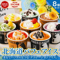 父の日 ギフト プレゼント アイス 【北海道 パフェアイス】 .8個セットスイーツ. 映えスイーツ アイスク…