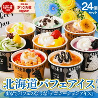 父の日 ギフト プレゼント アイス 【北海道 パフェアイス】 .24個セットスイーツ. 映えスイーツ アイスク…