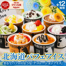 父の日 ギフト プレゼント アイス 【北海道 デコレーション アイスクリーム】 .6個−24個セットスイーツ. 詰め合わせ スイーツ 父の日のプレゼント 贈り物 送料無料 映えスイーツ フルーツアイス お取り寄せスイーツ パフェ お菓子 アイスギフト 誕生日 【S】
