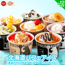 お中元 ギフト アイス 夏ギフト 【北海道 パフェアイス】 .6個−24個セットスイーツ. 映えスイーツ アイスクリーム デ…
