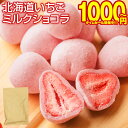 【最大半額以下タイムセール！16日10:00迄 1,000円ポッキリ～！】 チョコ 個包装 【.北海道いちごミルクチョコレート.…