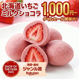【最大半額以下タイムセール！14日10:00迄 1,000円ポッキリ～！】 ホワイトデー お返し チョコ 個包装 【.北海道いちごミルクチョコレート.】 スイーツ まとめ買い 訳あり スイーツ ギフト プレゼント 小分け おしゃれ ストロベリーチョコ 苺チョコ 【V】【V4】【Q】