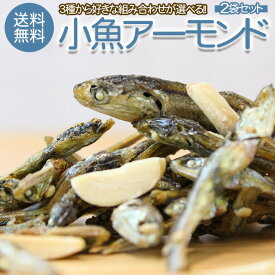 おつまみ 珍味 【3種類から選べる.小魚アーモンド2袋. 】小魚 おやつ ミックス ナッツ 小袋 アーモンドフィッシュ 送料無料 プレーン チーズ 昆布 大豆 業務用 セット 詰め合わせ ポイント消化 1000円 お取り寄せグルメ 【P01】
