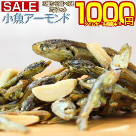 【最大半額！期間限定タイムセール！】おつまみ 珍味 【3種類から選べる.小魚アーモンド2袋. 】 小魚 おやつ ミックス ナッツ 小袋 アーモンドフィッシュ 送料無料 プレーン チーズ 昆布 大豆 業務用 セット 詰め合わせ ポイント消化 1000円 【P01】