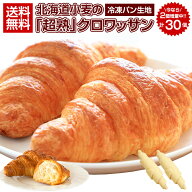 即日発送！最短翌日お届け！ クロワッサン 冷凍生地 .北海道じっくり熟成クロワッサン30個. 朝食パン 詰…