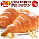【最大半額タイムセール！13日10:00迄 2,777円～！】 即日発送！ クロワッサン 冷凍生地 .北海道超熟クロワッサン30個.今なら2個増量中！ 冷凍 送料無料 セット プレーン 業務用 冷凍食品 クロワッサン鯛焼き クロッフル パン お取り寄せグルメ【F0】 【★】